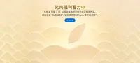 The Apple launches a new year sale event in China, including rare discounts for the iPhone 16.